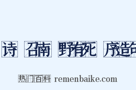 诗·召南·野有死麕序造句是什么意思的图片